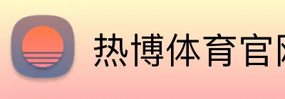 热博体育官网 logo